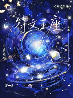 范思哲林薇小说全文免费阅读符文王座全文免费阅读