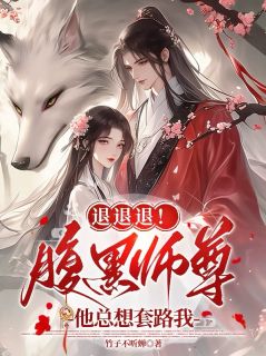 完整版退退退！腹黑师尊他总想套路我朝凰夙墨小说免费在线阅读