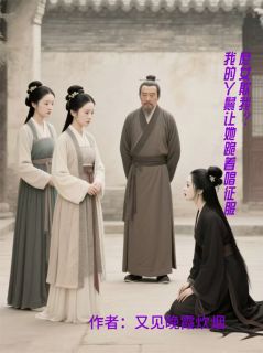 抖音爆款庶女欺我？我的丫鬟让她跪唱征服完整小说（全文阅读）