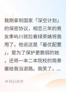 抖音男友为绿茶将我优化，他后悔疯了小说章节阅读
