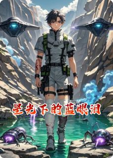 星光下的蓝眼泪(全章节)-林野泽尔在线阅读