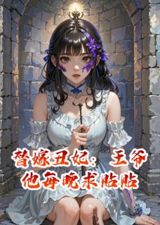 替嫁丑妃：王爷他每晚求贴贴未删减阅读