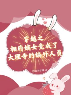 私藏读物相府嫡女竟成了大理寺的编外人员沈清沅沈云骁陆铮完结版免费阅读