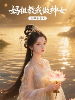 好文热推小说妈祖教我做神女主角默娘穗安全文在线阅读