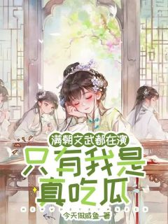 【热文】满朝文武都在演，只有我是真吃瓜主角沈清沐君若诚沈清璃小说全集免费阅读