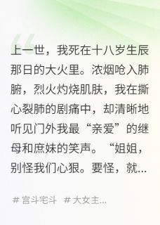 新书推荐嫡女重生，先给恶毒继母请个安完整版小说-柳如月沈青瑶最新章节阅读