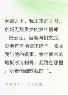 熬夜也要看完的重生后，嫁给废王爷封后大典虐渣小说推荐