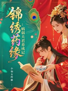 值得熬夜看完的锦绣药缘：病弱夫君养成记小说阅读
