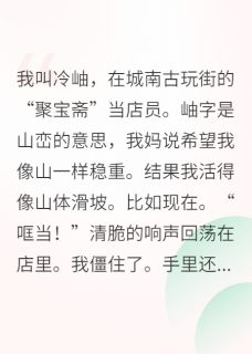 直播鉴宝，捡漏国宝级文物青瓷大王富贵小说全文阅读