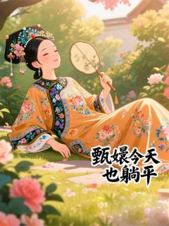 甄嬛今天也躺平小说(完结版)-雍正流朱在线阅读
