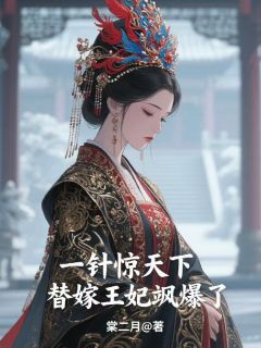 (热推新书)一针惊天下，替嫁王妃飒爆了宁雪卿萧决无弹窗阅读
