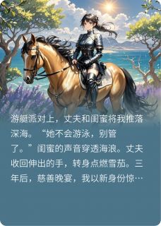 顾泽远沈心怡苏晚是什么小说免费版阅读抖音热文