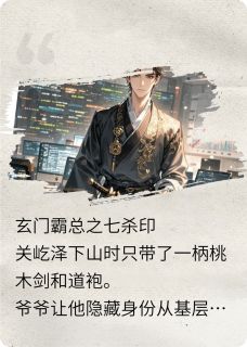 玄门霸总之七杀印by点点有余(章霖欧阳铭阳铭凯)未删节免费阅读