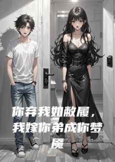 爆款小说你弃我如敝履，我嫁你弟成你梦魇-主角傅承宴傅斯年在线阅读-暗夜阅读网