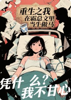 精品小说重生之报复癫公癫婆全文目录畅读-暗夜阅读网