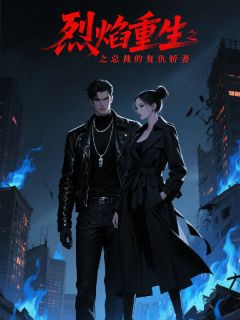 良心推荐烈焰重生：总裁的复仇娇妻小说试读
