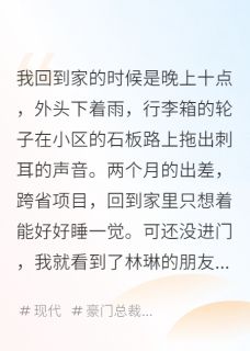渣妻假婚真渣，我真离了！陈晨林琳小说全文-渣妻假婚真渣，我真离了！小说