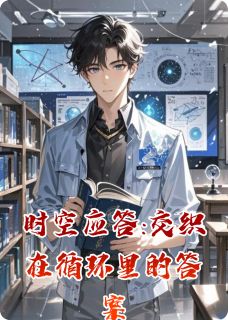 时空应答:交织在循环里的答案小说主角是商余沈聿亓林小雨全文完整版阅读