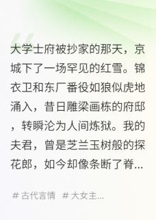 顾晏清顾燕容全本小说 抄家后，我被夫君献给死对头全文免费在线阅读