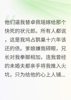 心上人让我替白月光嫁后他悔疯了主角是卓佩瑶柏逸彬小说百度云全文完整版阅读