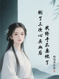 剜了三次心头血，我终于不要他了沈厌冰冷柳如烟小说全文章节阅读