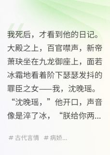 萧玦阿瑶小说最后结局  萧玦阿瑶完结版免费阅读-暗夜阅读网
