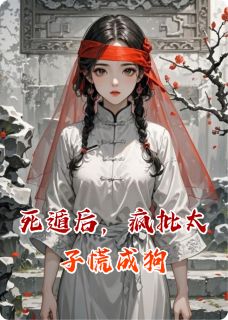 死遁后，疯批太子慌成狗任瑶瑶萧承煜全章节目录免费阅读-暗夜阅读网