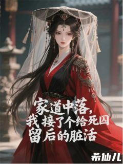 家道中落，我接了给死囚留后的活by佚名免费阅读小说大结局