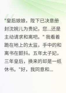 前夫登基逼我和离后我杀疯了萧煜萧珩沈婉儿小说全文阅读