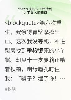 饿死五次的世子妃捡到了人形核武小说(完结)-齐烨幽绿无删减阅读