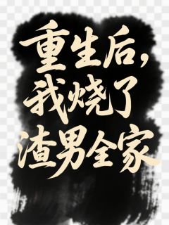 王崇焕傅璋赵三重生后，我烧了渣男全家完结版小说全文免费阅读
