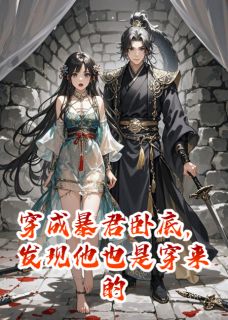 主人公陆景行萧绝小说穿成暴君卧底，发现他也是穿来的在线全文阅读