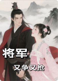 将军上位记by鱼鱼李小说完结版在线阅读