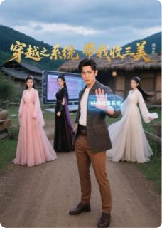 穿越之系统带我收三美小说的书名是什么-暗夜阅读网
