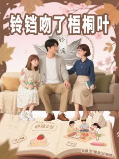 抖音热推小说铃铛吻了梧桐叶全文在线阅读