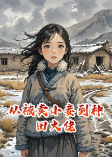从被卖小妾到种田大佬苏青禾刘翠花免费全章节目录阅读-暗夜阅读网