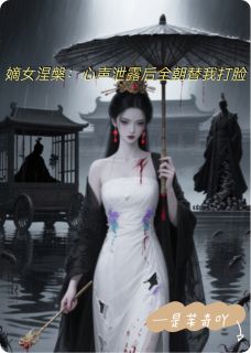 嫡女涅槃：心声泄露全朝替我打脸(沈知微沈明月顾衍)全文完整版阅读