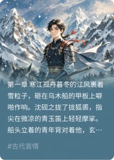 江湖几重春小说-江湖几重春抖音小说沈砚之顾寒江陆峥