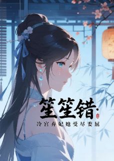 笙笙错：冷宫弃妃她受尽委屈小说全集(魏承言苏晚)无弹窗广告阅读-暗夜阅读网