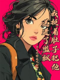 快手热推我挺着肚子把他送进了监狱小说主角沈厉川厉西琛江晚清在线阅读