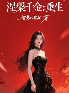 全网首发完整小说涅槃千金：重生主角苏晚顾衍在线阅读