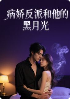 值得熬夜看完的病娇反派和他的黑月光小说阅读-暗夜阅读网