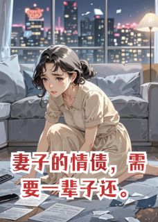 妻子的情债，需要一辈子还[抖音]小说-林晚沈牧无删减阅读