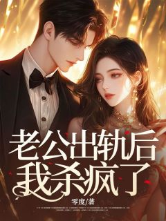 老公出轨后，我杀疯了抖音全本小说苏立竹季时吴佑佑抖音免费章节阅读