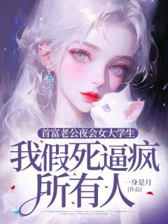 首富老公夜会女大学生，我假死逼疯所有人免费阅读全文，主角温晴傅砚尘柳依依小说完整版最新章节