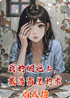 主角是苏然赵宇的小说我的烟疤上，戴着霸总的求婚戒指最完整版热门连载