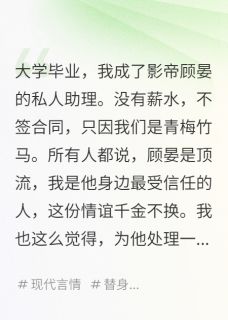 竹马把我绑上热搜后，他疯了小说在线阅读，主角顾晏沈月遥精彩段落最新篇