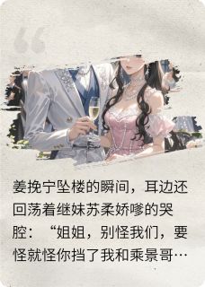 重生后，我炸翻全场完整版-姜挽宁苏柔在线全文阅读