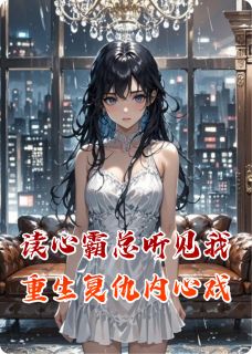 爆款小说读心霸总听见我重生复仇内心戏-主角程薇傅沉舟在线阅读-暗夜阅读网