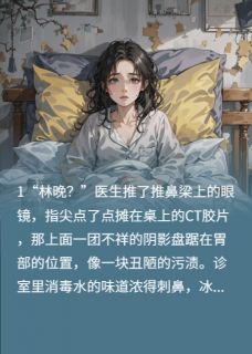 胃癌晚期，我耗尽最后力量袒护他小说林晚陆凛最新章节阅读